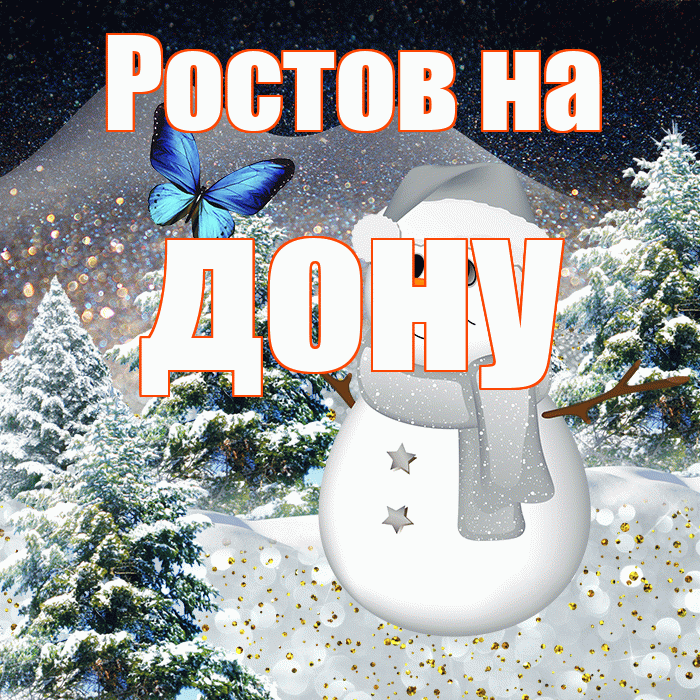 Ростов на дону! Добрый зимний вечер! Красивая открытка !