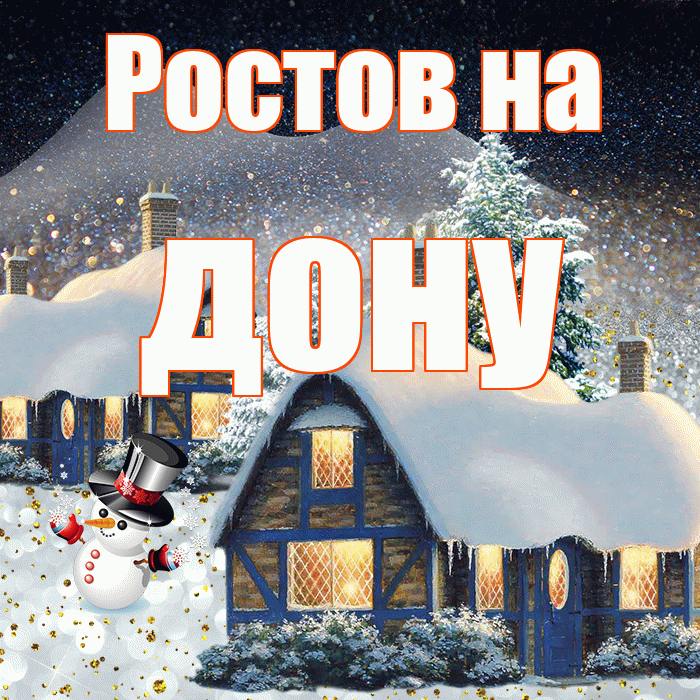Ростов на дону! Добрый зимний вечер! Красивая открытка !
