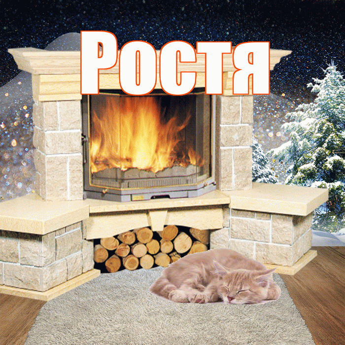Ростя! Добрый зимний вечер! Красивая открытка Ростившему!