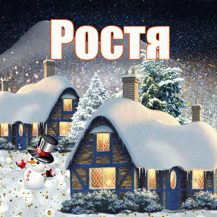 Ростя! Добрый зимний вечер! Красивая открытка Ростившему!