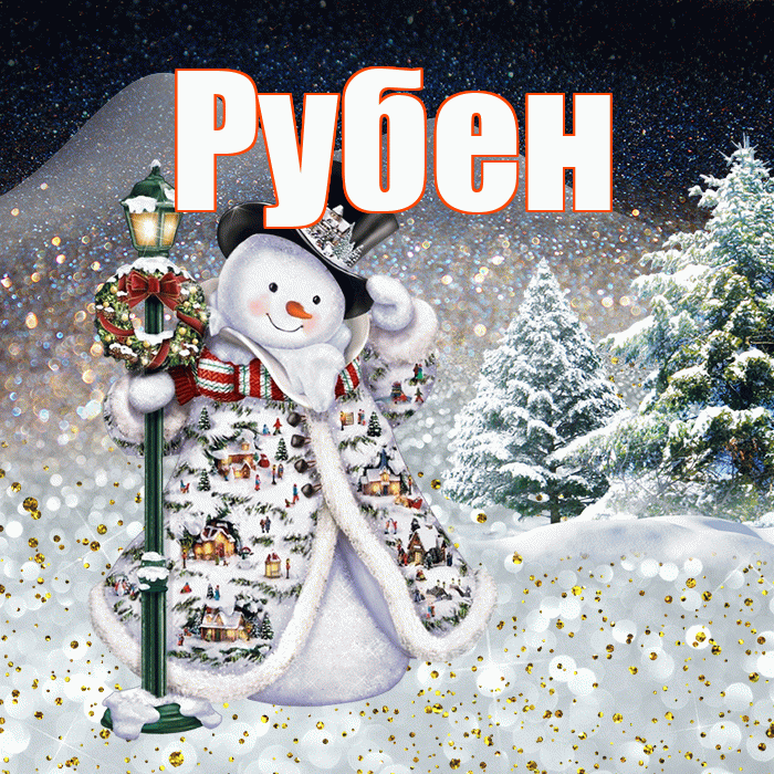 Рубен! Добрый зимний вечер! Красивая открытка Рубену!