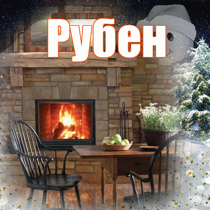Рубен! Добрый зимний вечер! Красивая открытка Рубену!