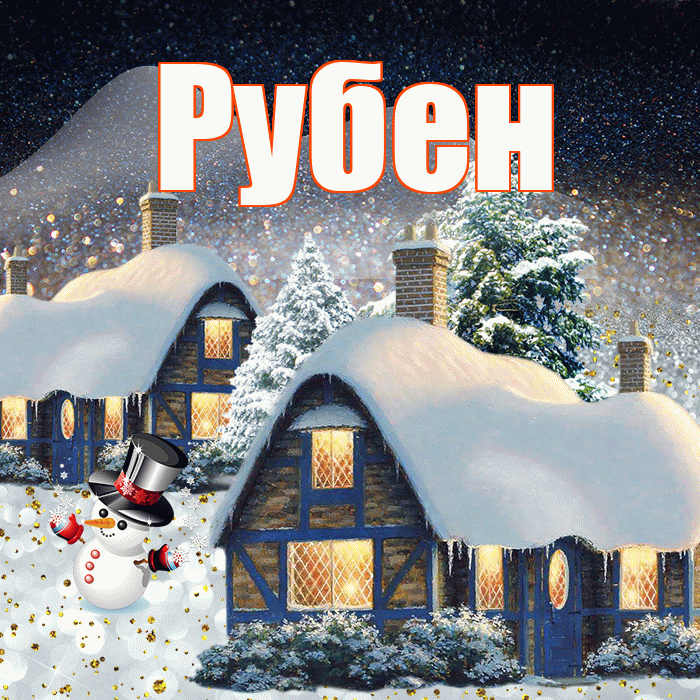 Рубен! Добрый зимний вечер! Красивая открытка Рубену!