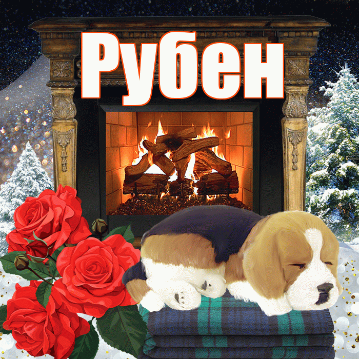 Рубен! Добрый зимний вечер! Красивая открытка Рубену!