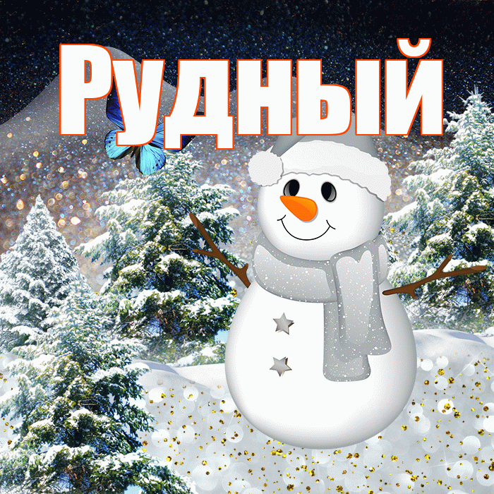 Рудный! Добрый зимний вечер! Красивая открытка Рудныю!