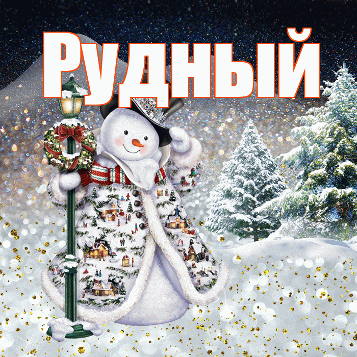Рудный! Добрый зимний вечер! Красивая открытка Рудныю!