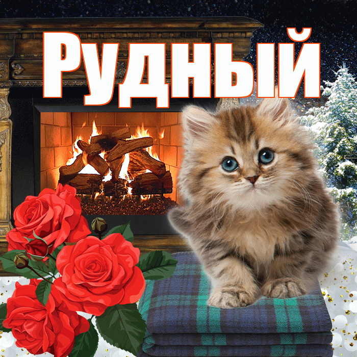 Рудный! Добрый зимний вечер! Красивая открытка Рудныю!