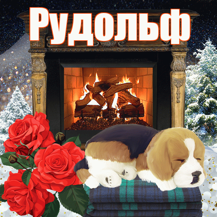 Рудольф! Добрый зимний вечер! Красивая открытка Рудольфу!