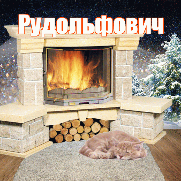 Рудольфович! Добрый зимний вечер! Красивая открытка Рудольфовичу!