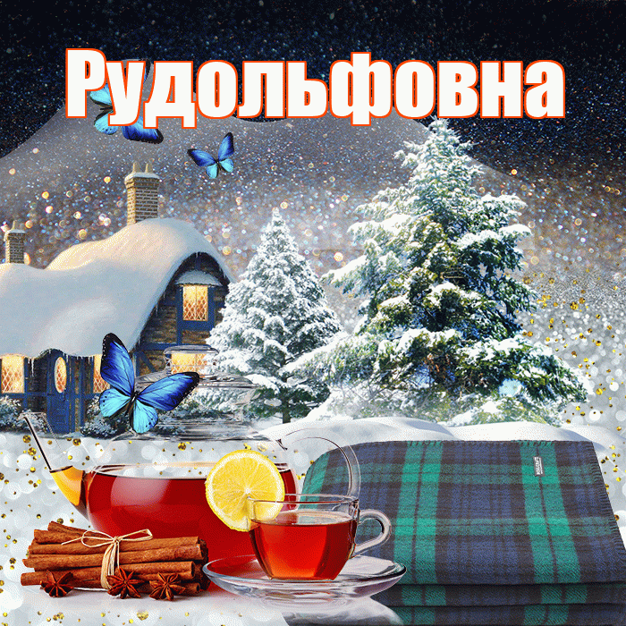 Рудольфовна! Добрый зимний вечер! Красивая открытка Рудольфовне!