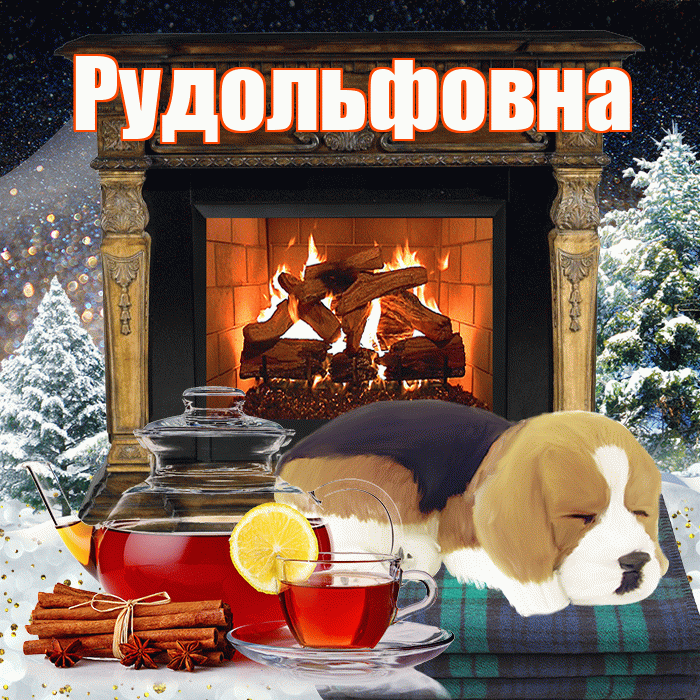 Рудольфовна! Добрый зимний вечер! Красивая открытка Рудольфовне!