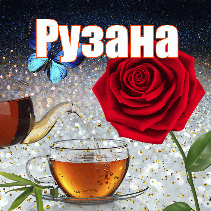 Рузана! Добрый зимний вечер! Красивая открытка Рузане!
