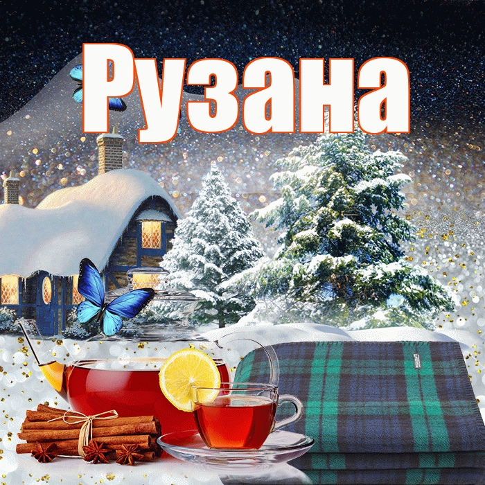 Рузана! Добрый зимний вечер! Красивая открытка Рузане!