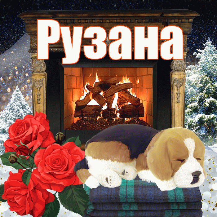 Рузана! Добрый зимний вечер! Красивая открытка Рузане!