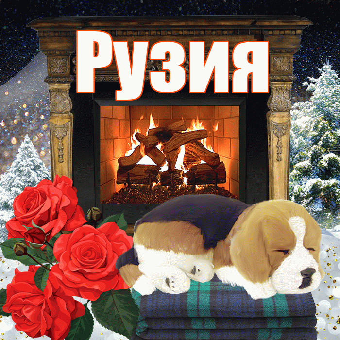Рузия! Добрый зимний вечер! Красивая открытка Рузие!