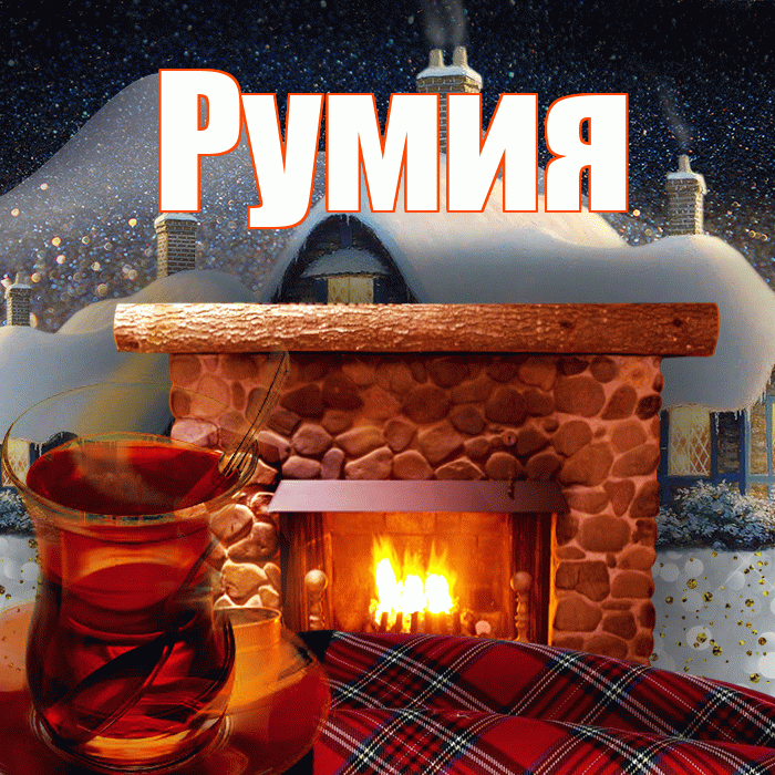 Румия! Добрый зимний вечер! Красивая открытка Румии!
