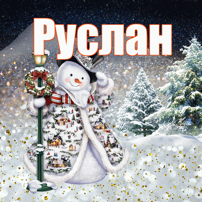 Руслан! Добрый зимний вечер! Красивая открытка Руслану!