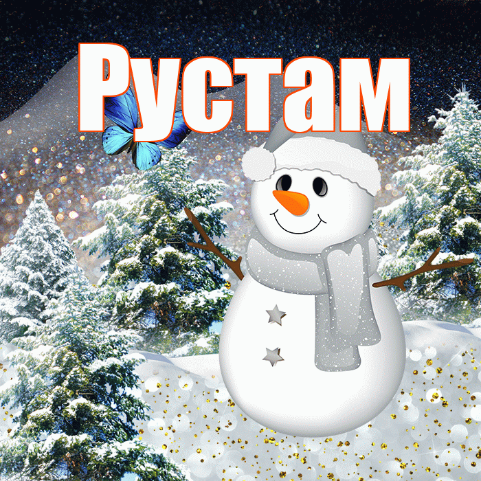 Рустам! Добрый зимний вечер! Красивая открытка Русту!