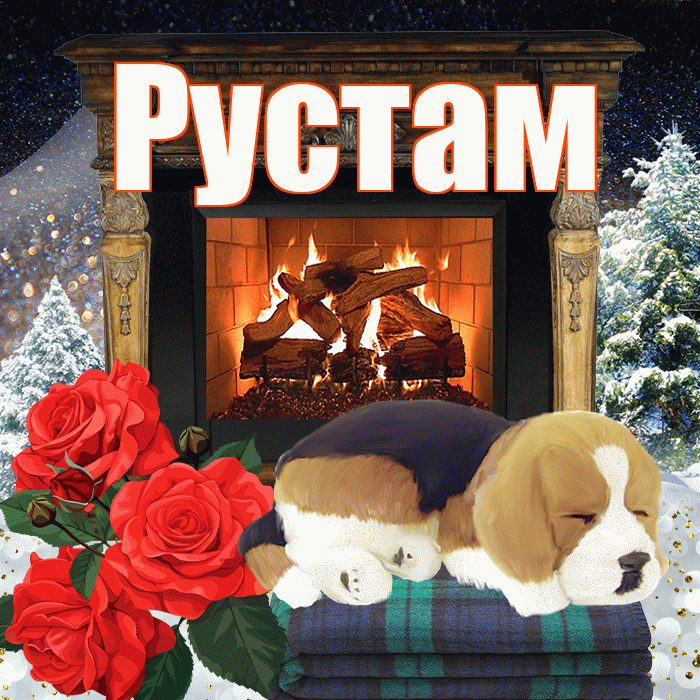Рустам! Добрый зимний вечер! Красивая открытка Русту!