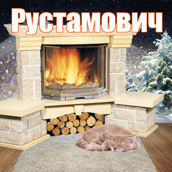 Рустамович! Добрый зимний вечер! Красивая открытка Рустамовичу!