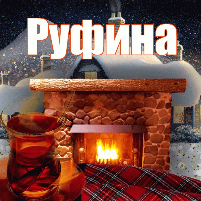 Руфина! Добрый зимний вечер! Красивая открытка Руфине!