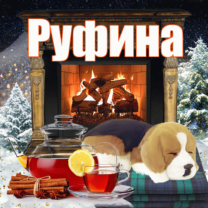 Руфина! Добрый зимний вечер! Красивая открытка Руфине!