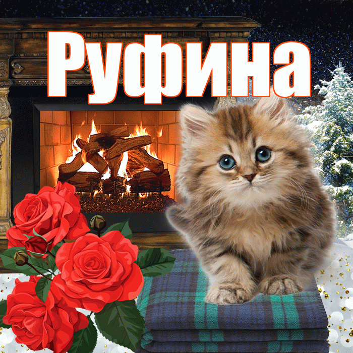 Руфина! Добрый зимний вечер! Красивая открытка Руфине!