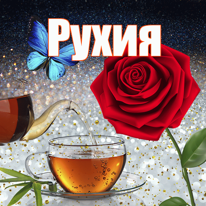 Рухия! Добрый зимний вечер! Красивая открытка Рухие!
