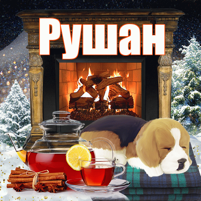 Рушан! Добрый зимний вечер! Красивая открытка Рушану!