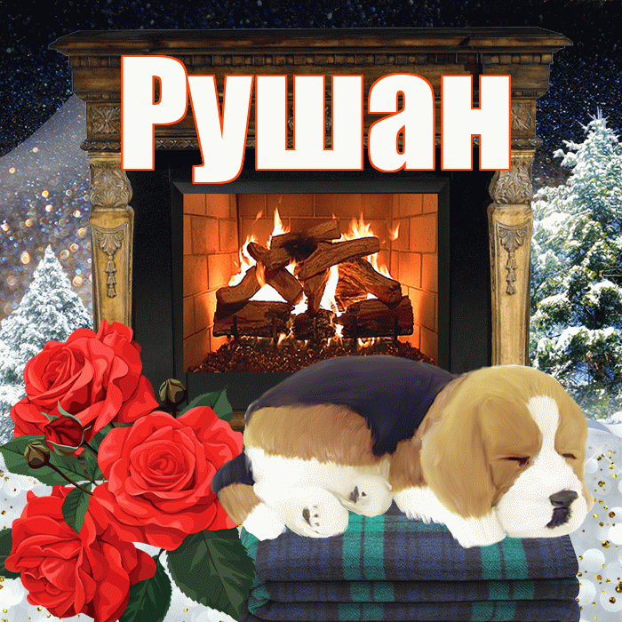 Рушан! Добрый зимний вечер! Красивая открытка Рушану!