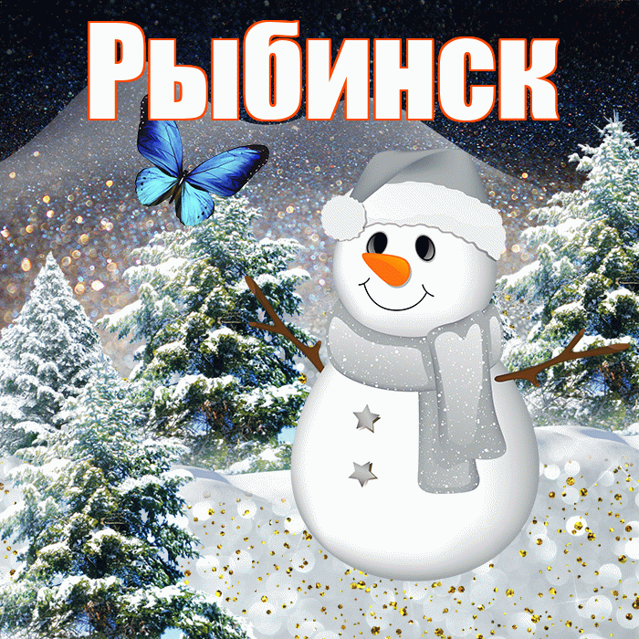 Рыбинск! Добрый зимний вечер! Красивая открытка Рыбинску!