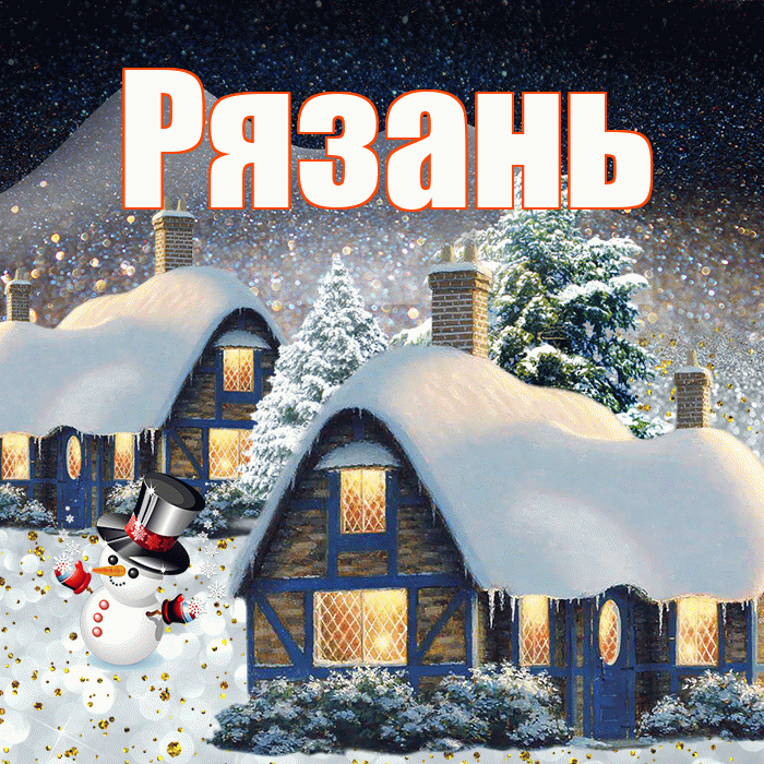 Рязань! Добрый зимний вечер! Красивая открытка Рязаню!