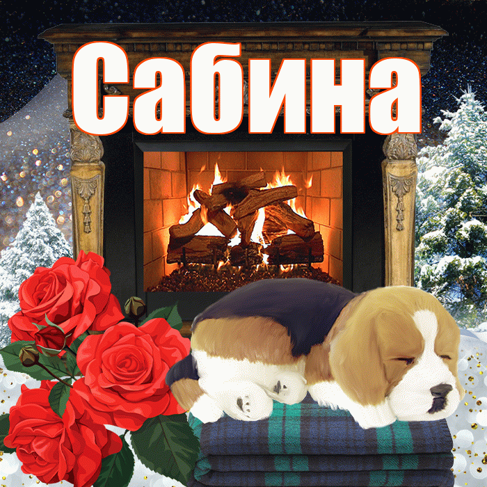 Сабина! Добрый зимний вечер! Красивая открытка Сабине!