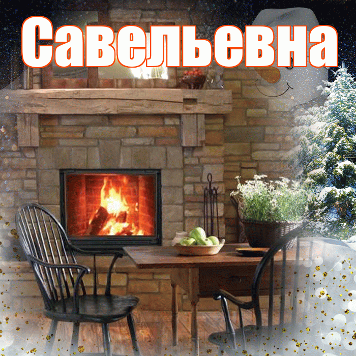 Савельевна! Добрый зимний вечер! Красивая открытка Савельевне!