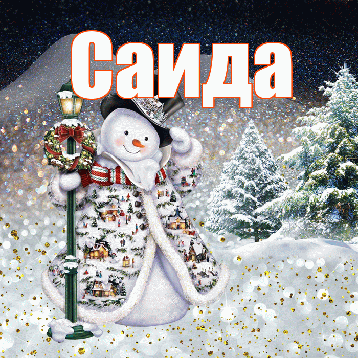 Саида! Добрый зимний вечер! Красивая открытка Саиде!