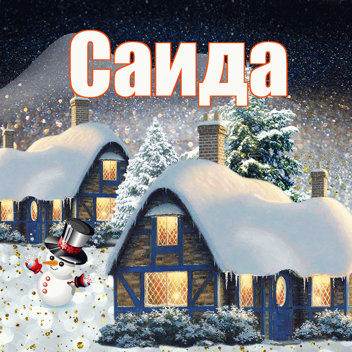 Саида! Добрый зимний вечер! Красивая открытка Саиде!