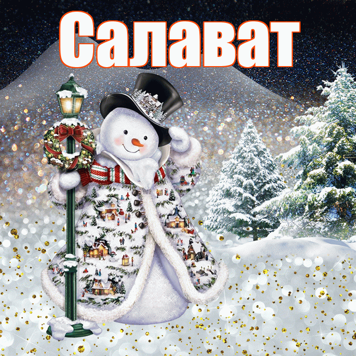 Салават! Добрый зимний вечер! Красивая открытка Салавату!
