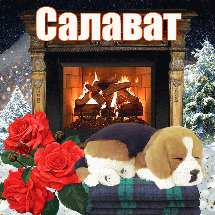 Салават! Добрый зимний вечер! Красивая открытка Салавату!