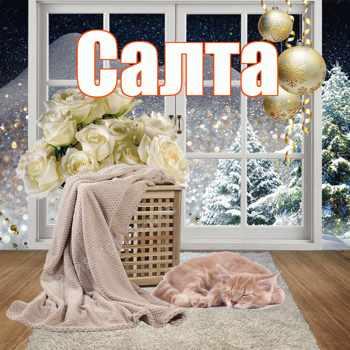 Салта! Добрый зимний вечер! Красивая открытка !