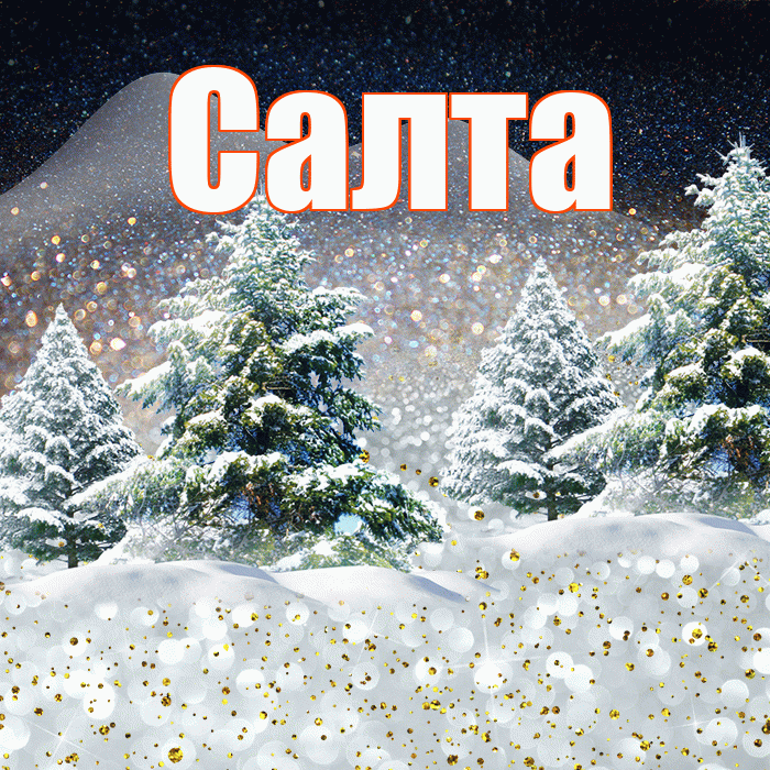 Салта! Добрый зимний вечер! Красивая открытка !