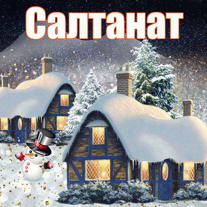 Салтанат! Добрый зимний вечер! Красивая открытка Салтанат!