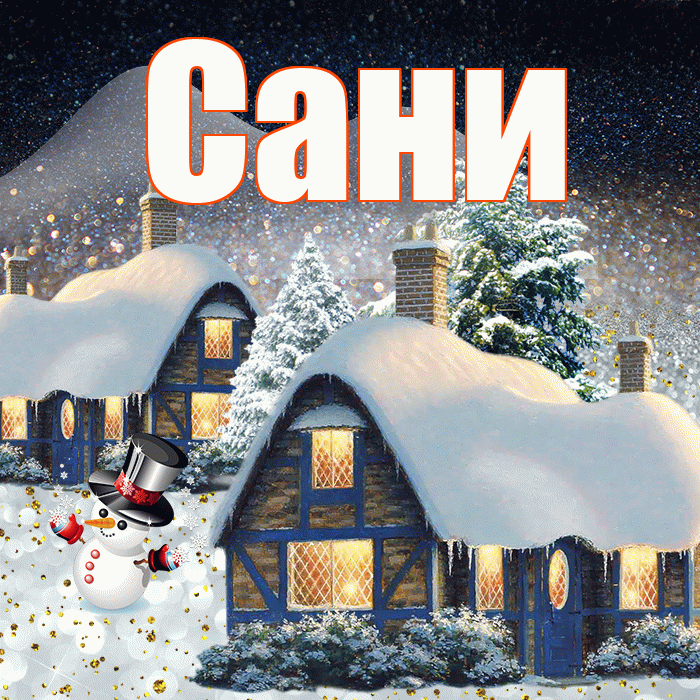 Сани! Добрый зимний вечер! Красивая открытка !