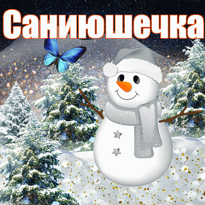 Саниюшечка! Добрый зимний вечер! Красивая открытка !