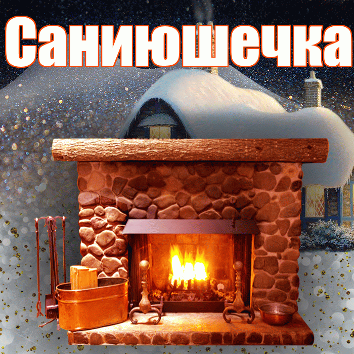 Саниюшечка! Добрый зимний вечер! Красивая открытка !