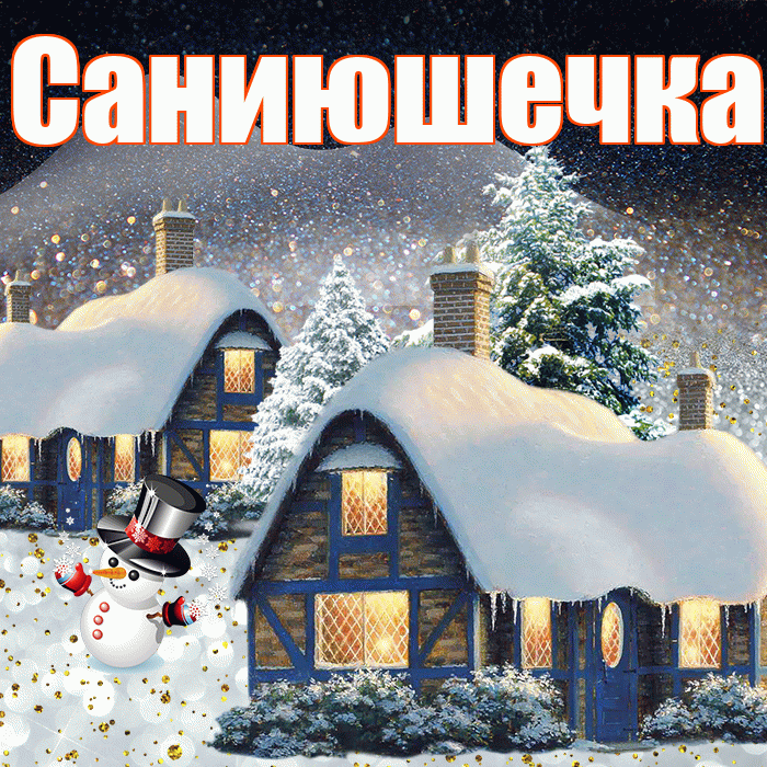 Саниюшечка! Добрый зимний вечер! Красивая открытка !