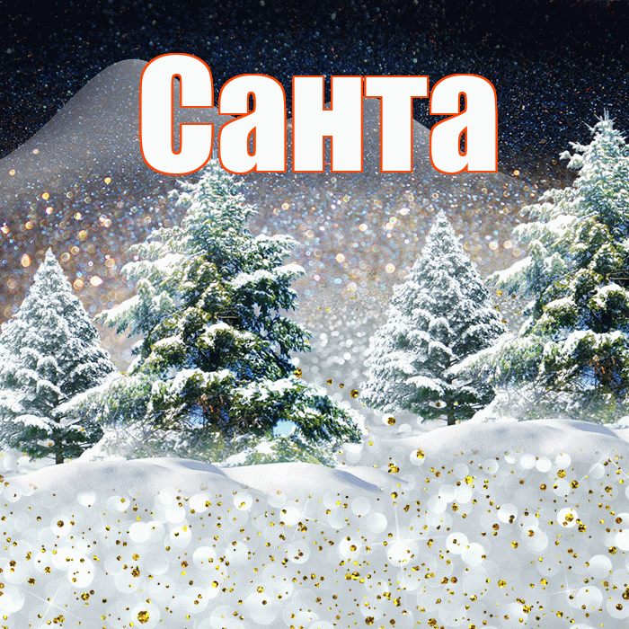 Санта! Добрый зимний вечер! Красивая открытка Санту!