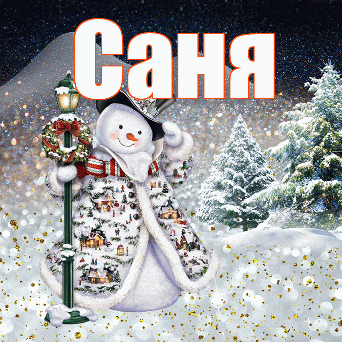 Саня! Добрый зимний вечер! Красивая открытка !