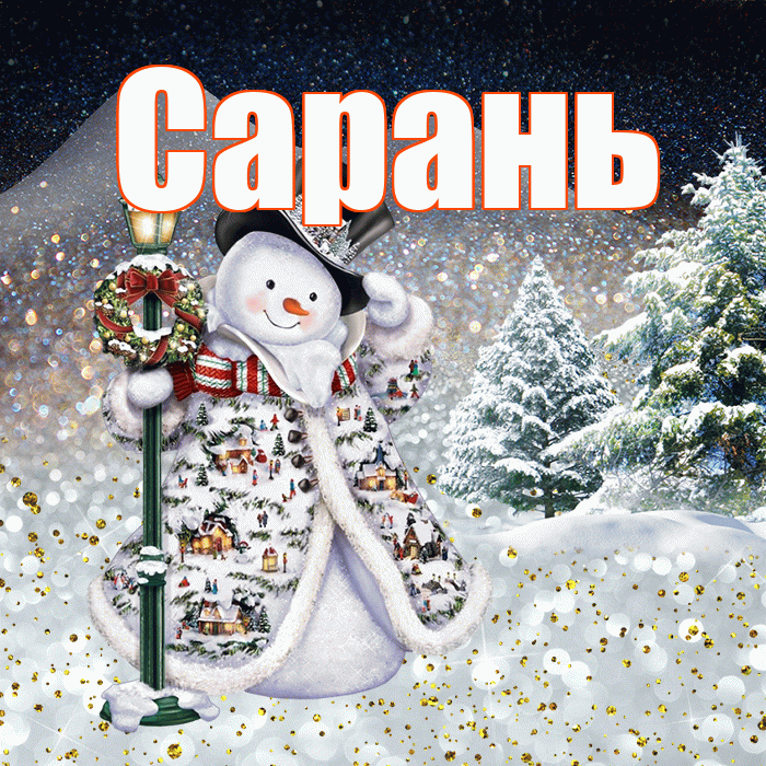 Сарань! Добрый зимний вечер! Красивая открытка Сараню!