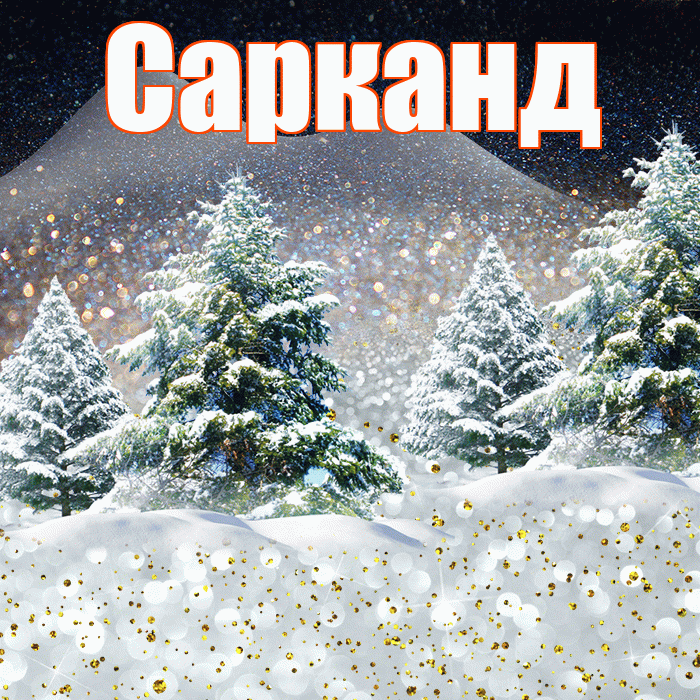 Сарканд! Добрый зимний вечер! Красивая открытка Сарканду!