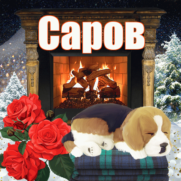 Саров! Добрый зимний вечер! Красивая открытка Сарову!
